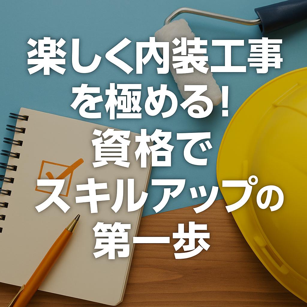 楽しく内装工事を極める！資格でスキルアップの第一歩