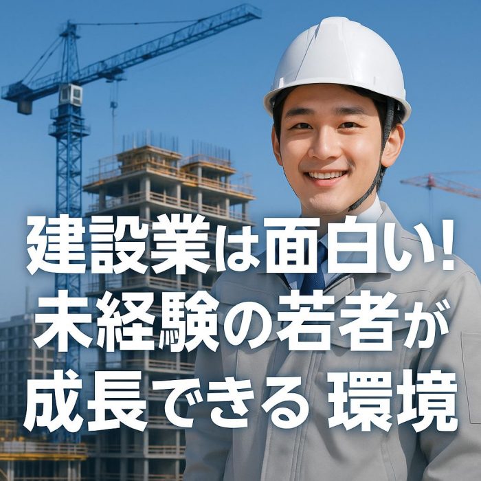 建設業は面白い！未経験の若者が成長できる環境