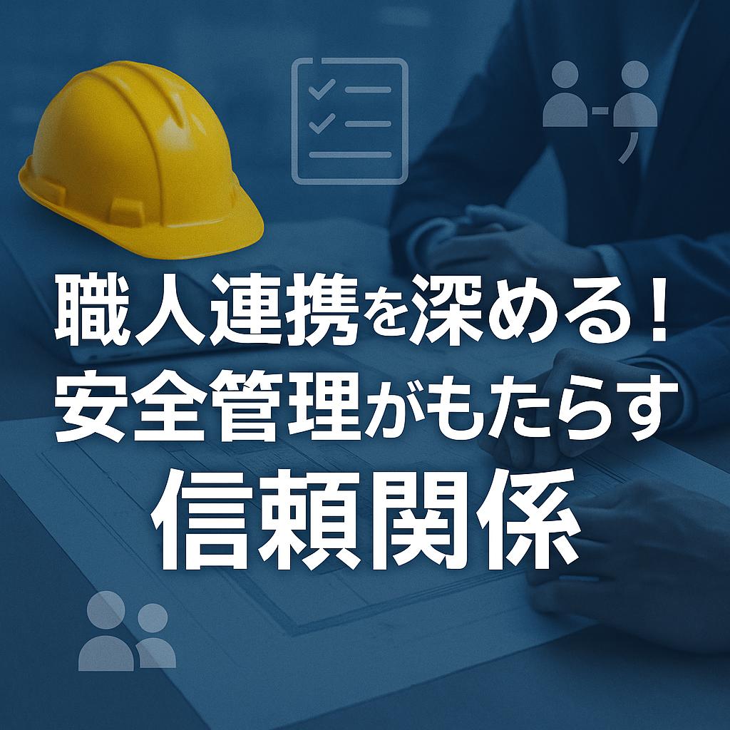職人連携を深める！安全管理がもたらす信頼関係